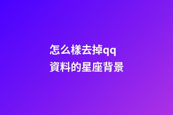 怎么樣去掉qq資料的星座背景