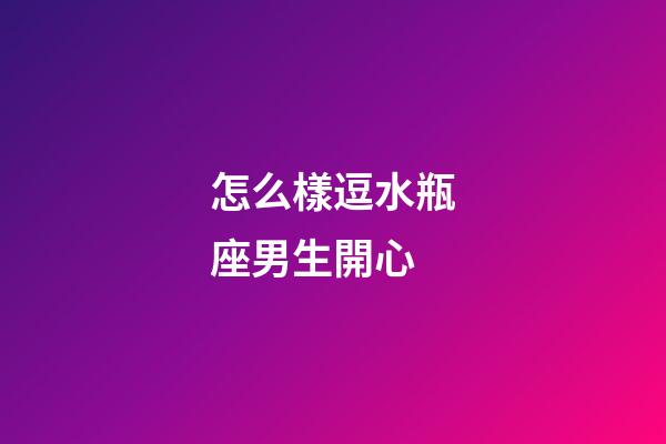 怎么樣逗水瓶座男生開心-第1張-星座運勢-玄機派