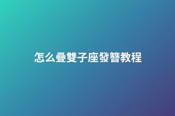 怎么疊雙子座發簪教程-第1張-星座運勢-玄機派