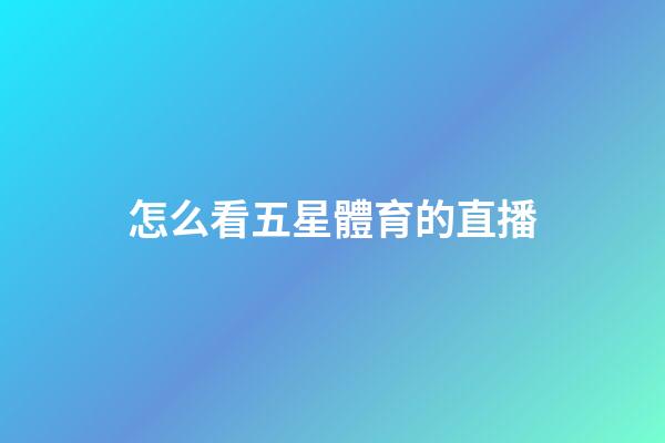 怎么看五星體育的直播-第1張-星座運(yùn)勢(shì)-玄機(jī)派