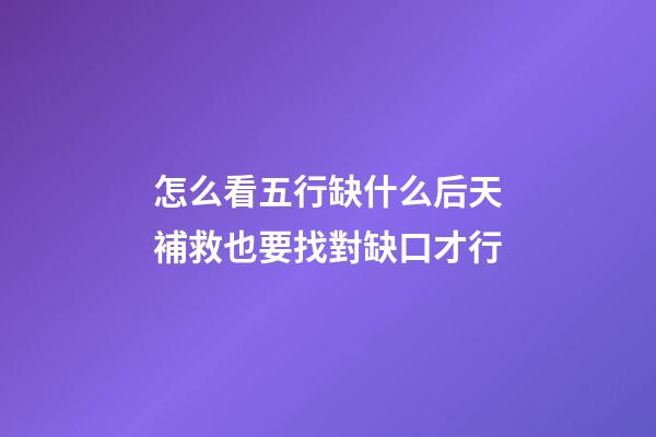 怎么看五行缺什么?后天補救也要找對缺口才行
