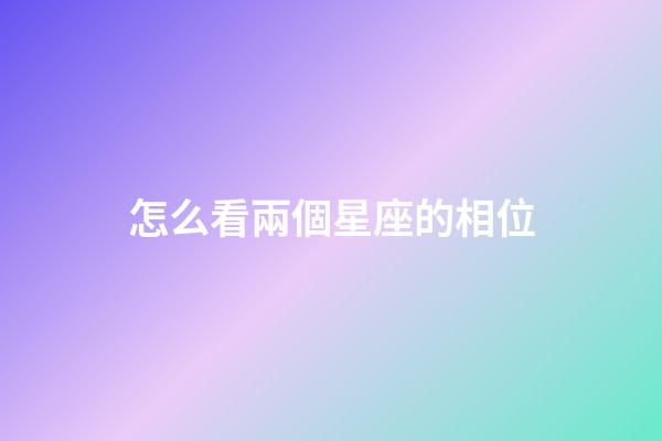 怎么看兩個星座的相位-第1張-星座運勢-玄機派
