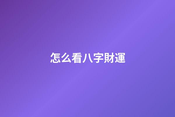 怎么看八字財運