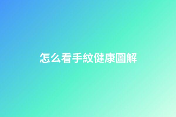怎么看手紋健康圖解