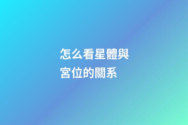 怎么看星體與宮位的關系-第1張-星座運勢-玄機派