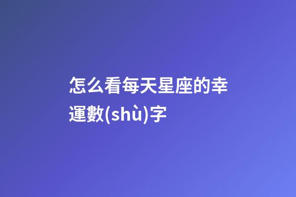 怎么看每天星座的幸運數(shù)字