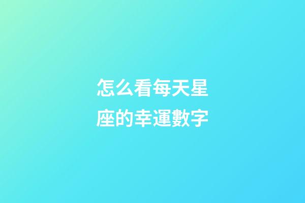 怎么看每天星座的幸運數字-第1張-星座運勢-玄機派
