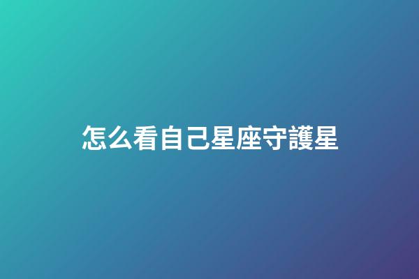 怎么看自己星座守護星-第1張-星座運勢-玄機派