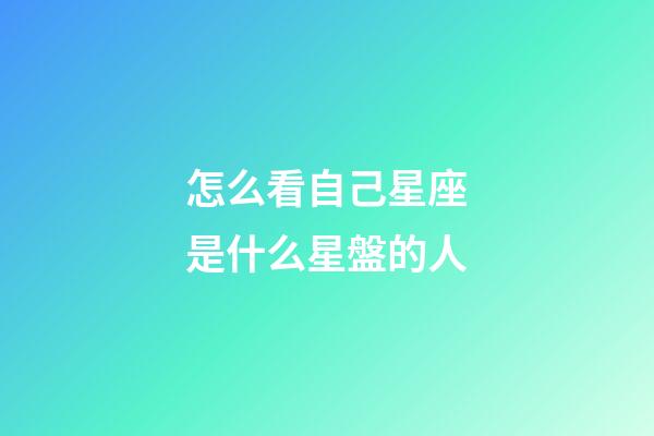 怎么看自己星座是什么星盤的人-第1張-星座運勢-玄機派