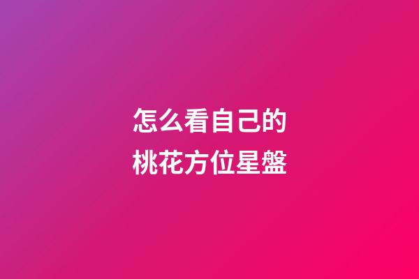 怎么看自己的桃花方位星盤
