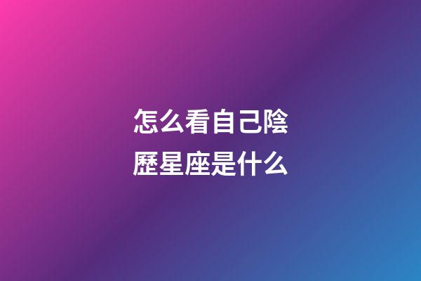 怎么看自己陰歷星座是什么-第1張-星座運(yùn)勢(shì)-玄機(jī)派