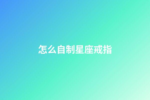 怎么自制星座戒指