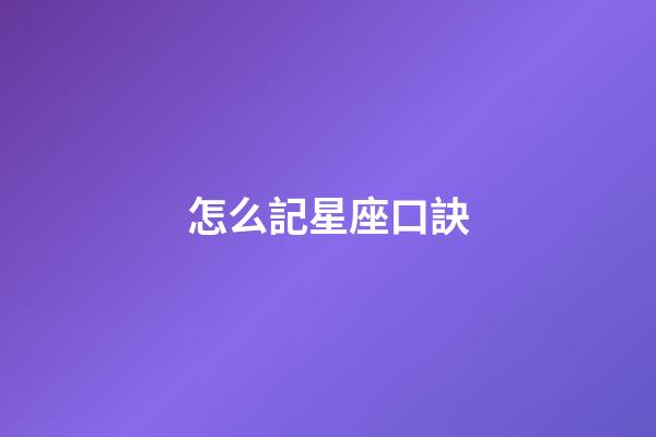 怎么記星座口訣