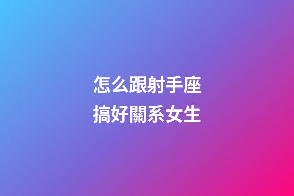 怎么跟射手座搞好關系女生-第1張-星座運勢-玄機派
