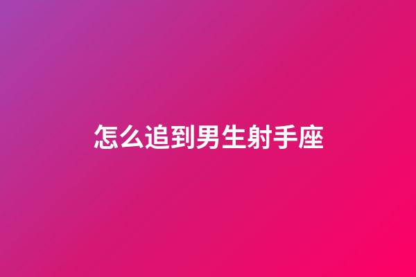 怎么追到男生射手座-第1張-星座運勢-玄機派