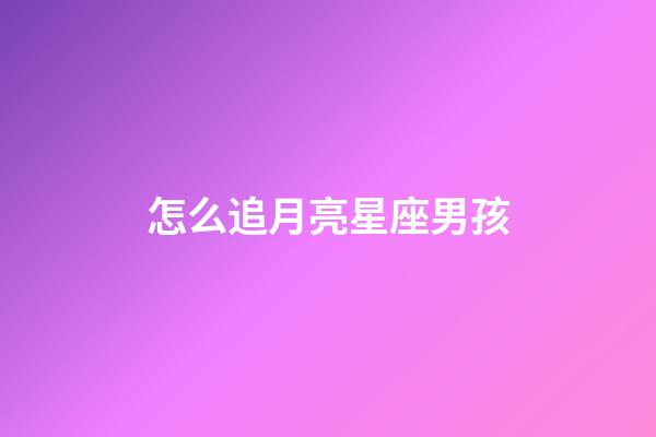 怎么追月亮星座男孩