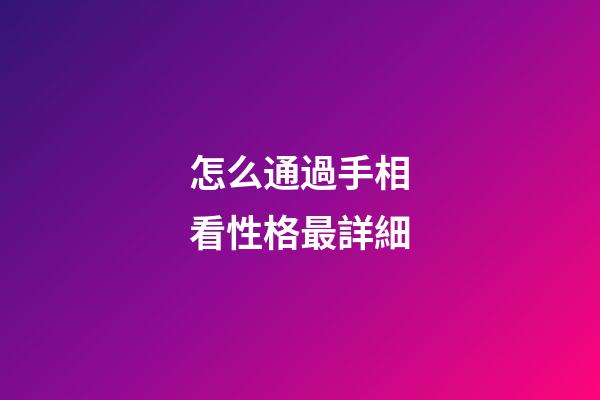 怎么通過手相看性格最詳細