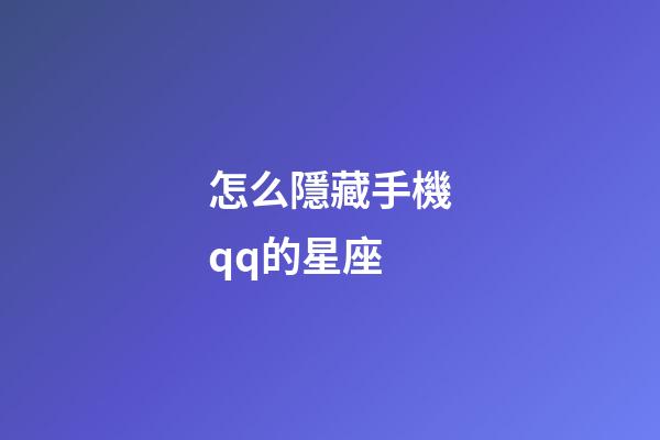 怎么隱藏手機qq的星座