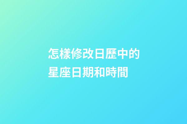 怎樣修改日歷中的星座日期和時間-第1張-星座運勢-玄機派