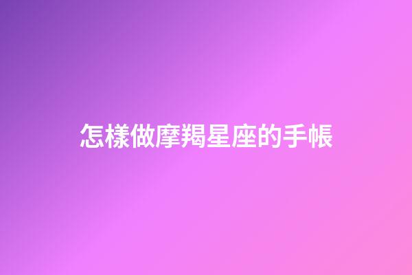 怎樣做摩羯星座的手帳