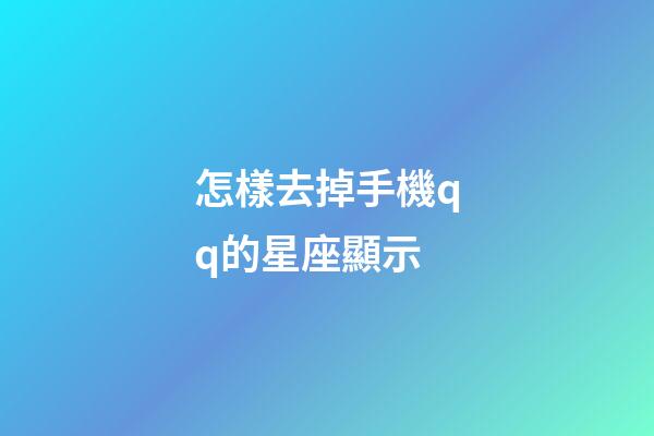 怎樣去掉手機qq的星座顯示-第1張-星座運勢-玄機派