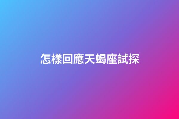 怎樣回應天蝎座試探