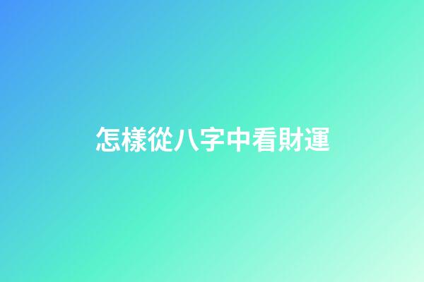 怎樣從八字中看財運