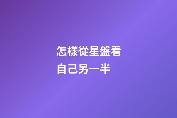 怎樣從星盤看自己另一半