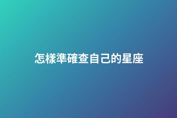 怎樣準確查自己的星座-第1張-星座運勢-玄機派