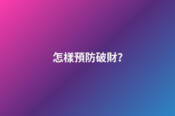怎樣預防破財？