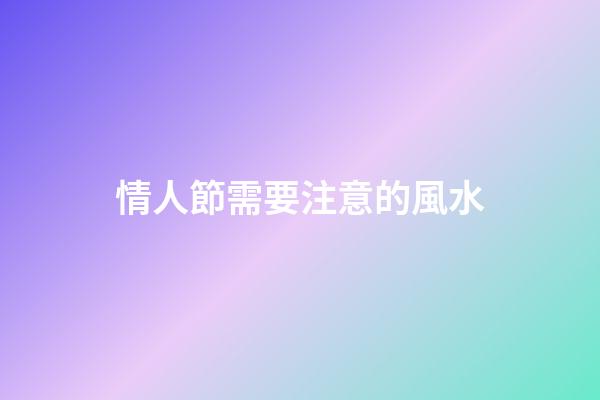 情人節需要注意的風水