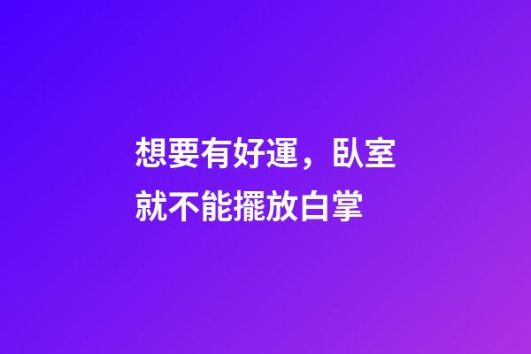 想要有好運，臥室就不能擺放白掌