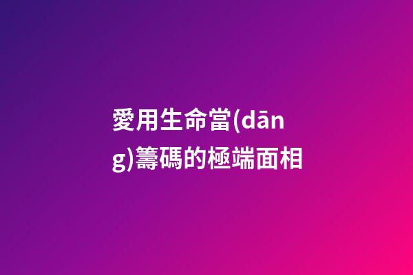 愛用生命當(dāng)籌碼的極端面相