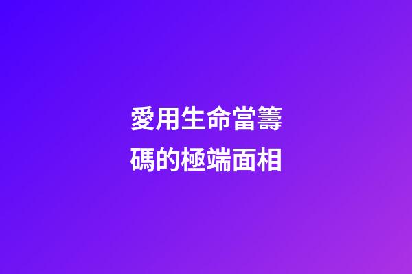 愛用生命當籌碼的極端面相
