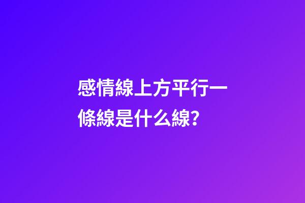 感情線上方平行一條線是什么線？