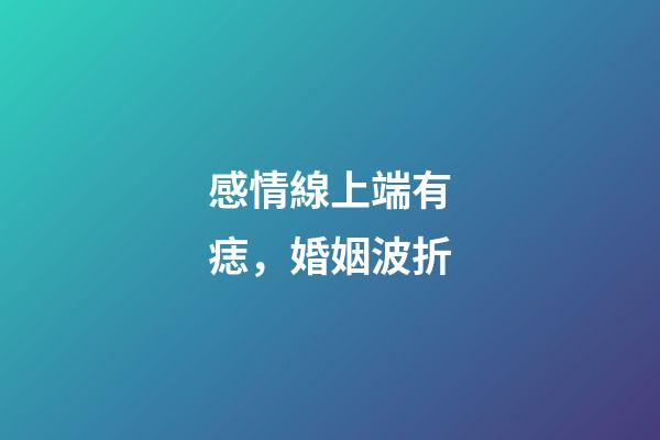 感情線上端有痣，婚姻波折