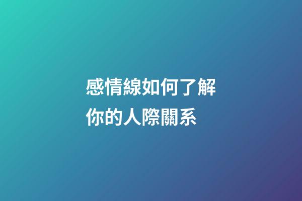 感情線如何了解你的人際關系
