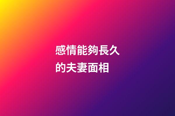 感情能夠長久的夫妻面相