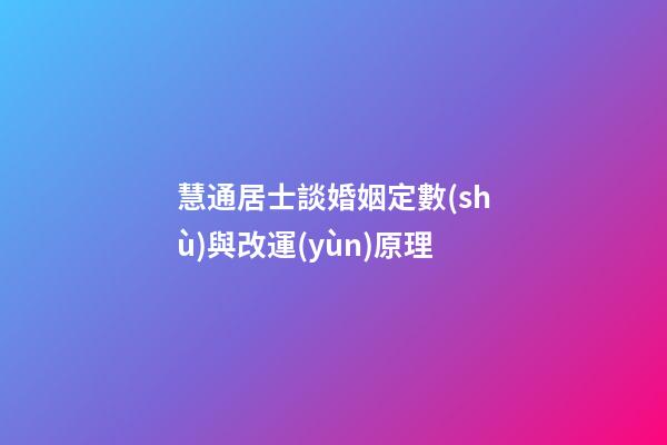 慧通居士談婚姻定數(shù)與改運(yùn)原理