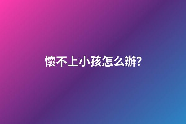 懷不上小孩怎么辦？