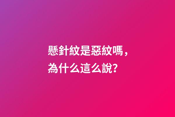 懸針紋是惡紋嗎，為什么這么說？