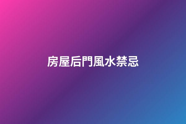 房屋后門風水禁忌