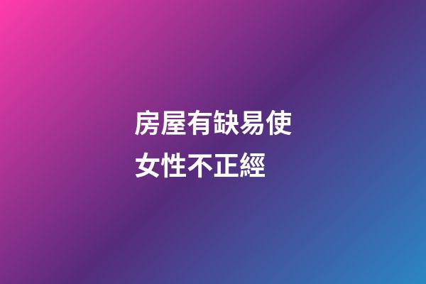房屋有缺易使女性不正經