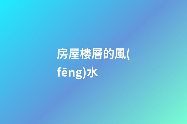 房屋樓層的風(fēng)水
