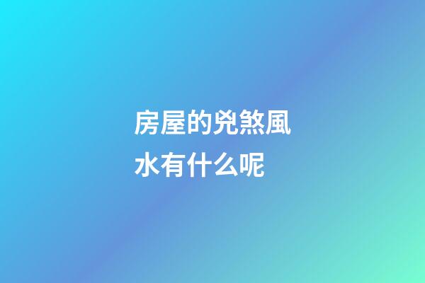 房屋的兇煞風水有什么呢