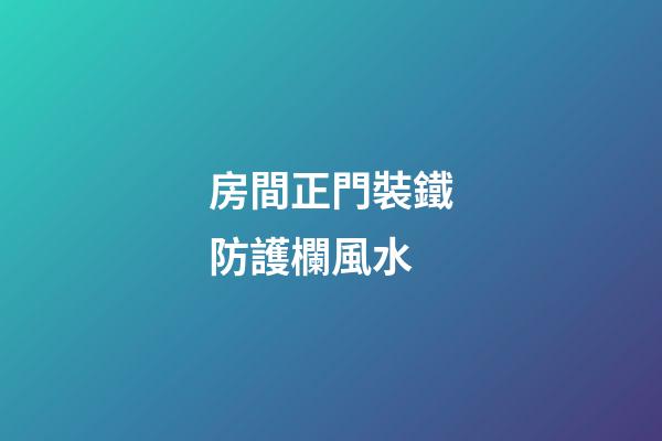 房間正門裝鐵防護欄風水