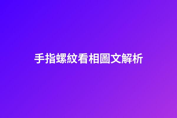 手指螺紋看相圖文解析