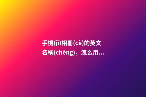 手機(jī)相冊(cè)的英文名稱(chēng)，怎么用手機(jī)進(jìn)行拍照翻譯-超簡(jiǎn)單方法一學(xué)就會(huì)-第1張-觀(guān)點(diǎn)-玄機(jī)派