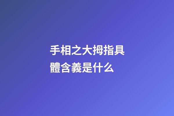 手相之大拇指具體含義是什么