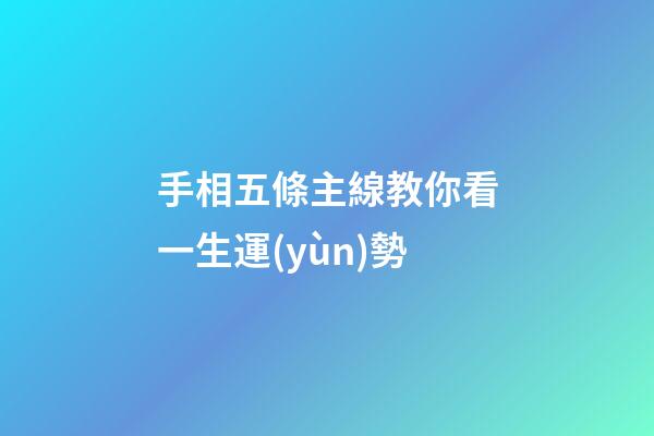 手相五條主線教你看一生運(yùn)勢